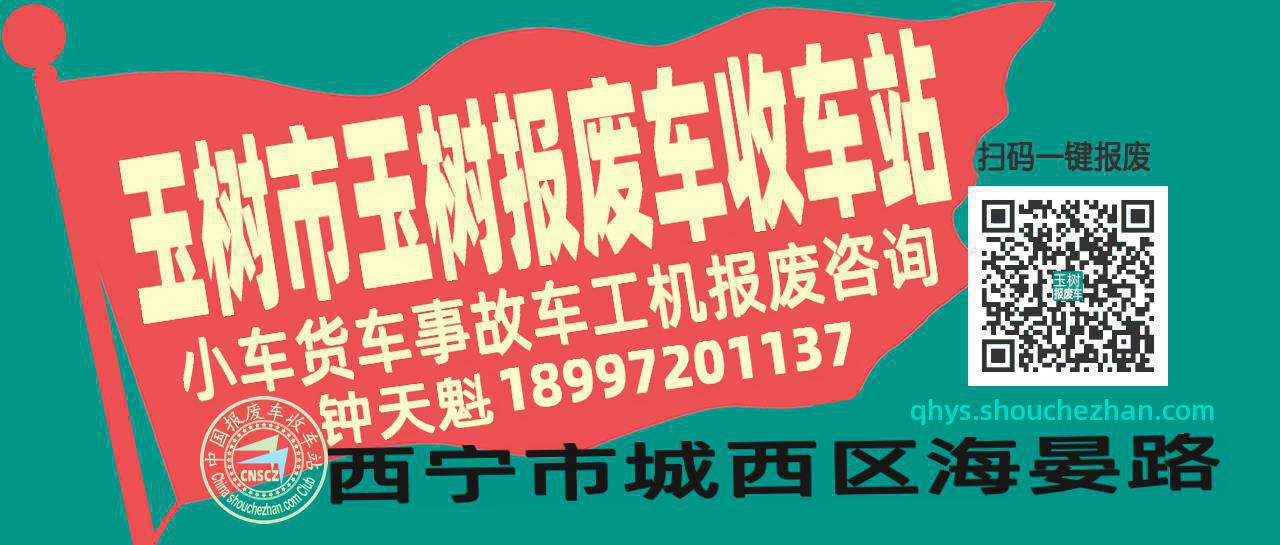 玉树市玉树收车站报废咨询